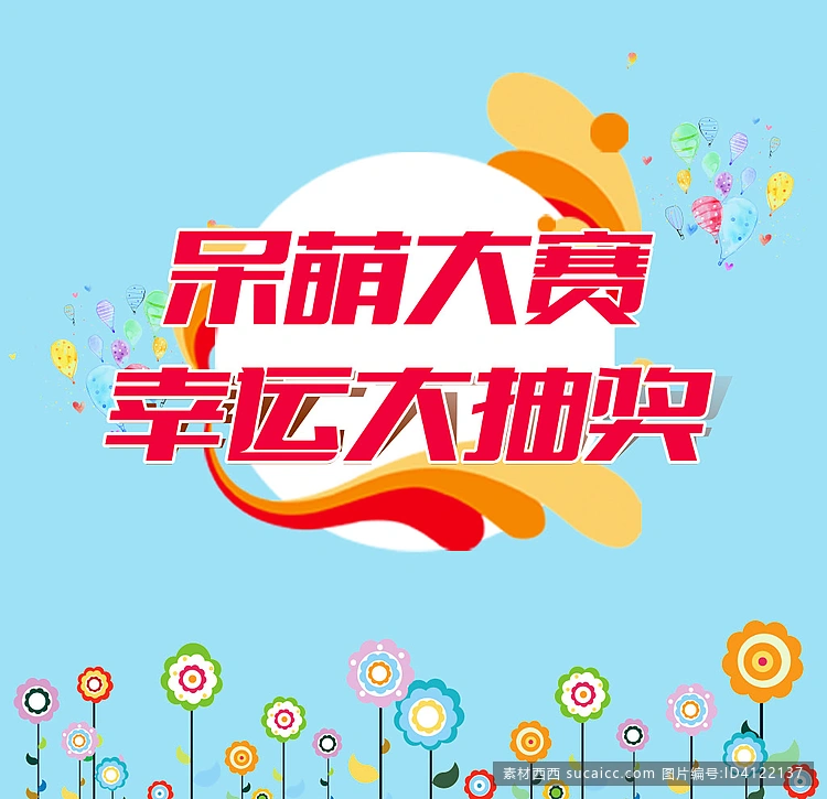 呆萌大赛大抽奖