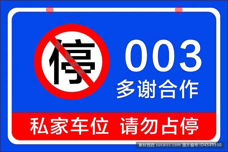 车位警示1-14