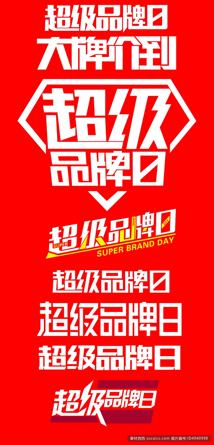超级品牌日创意字